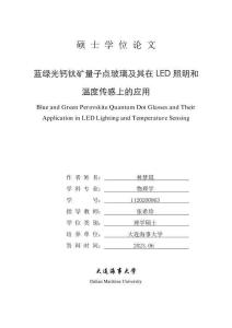 藍綠光鈣鈦礦量子點玻璃及其在LED照明和溫度傳感上的應用