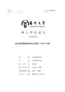 連云港早期城市現(xiàn)代化研究(1905-1948)