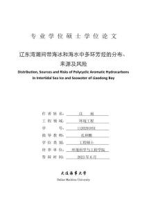 遼東灣潮間帶海冰和海水中多環(huán)芳烴的分布、來(lái)源及風(fēng)險(xiǎn)