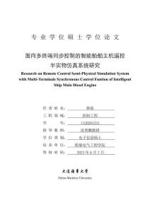 面向多終端同步控制的智能船舶主機(jī)遙控半實(shí)物仿真系統(tǒng)研究