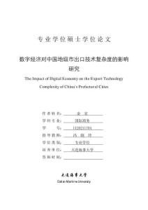 數字經濟對中國地級市出口技術復雜度的影響研究