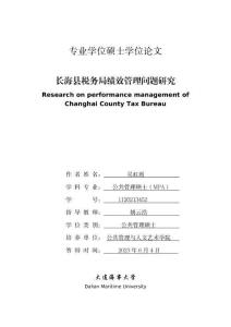 長海縣稅務局績效管理問題研究
