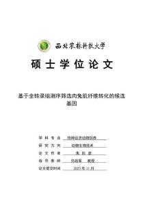 基于全轉錄組測序篩選肉兔肌纖維轉化的候選基因