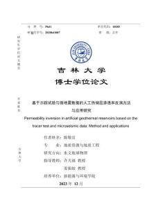 基于示蹤試驗與微地震數據的人工熱儲層滲透率反演方法與應用研究