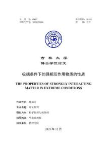 極端條件下的強相互作用物質的性質