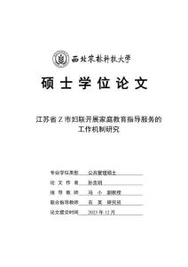 江蘇省Z市婦聯開展家庭教育指導服務的工作機制研究