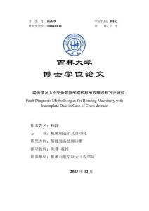 跨域情況下不完備數據的旋轉機械故障診斷方法研究
