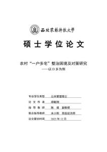 農(nóng)村“一戶(hù)多宅”整治困境及對(duì)策研究--以D鄉(xiāng)為例