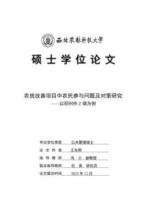 農房改善項目中農民參與問題及對策研究--以邳州市Z鎮為例