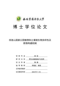 祁连山国家公园植物和土壤微生物多样性及群落构建机制