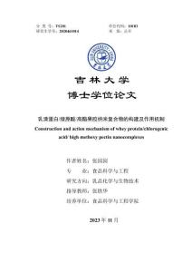乳清蛋白_绿原酸_高酯果胶纳米复合物的构建及作用机制