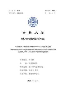 山西裂谷系成因機制研究--以大同盆地為例