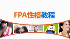 FPA色彩性格教程