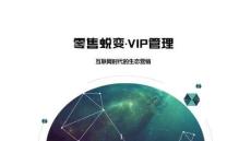 零售蛻變-VIP管理