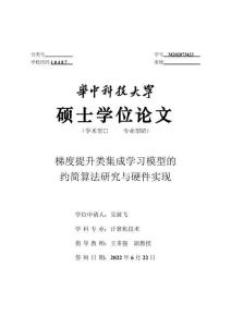 梯度提升類集成學(xué)習(xí)模型的約簡(jiǎn)算法研究與硬件實(shí)現(xiàn)