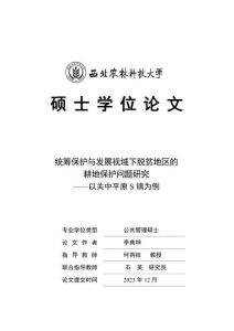 統籌保護與發展視域下脫貧地區的耕地保護問題研究--以關中平原S鎮為例