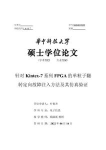 針對Kintex-7系列FPGA的單粒子翻轉定向故障注入方法及其仿真驗證