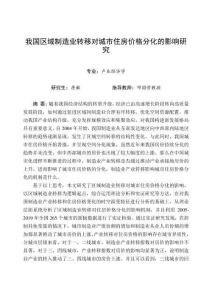 我國區(qū)域制造業(yè)轉(zhuǎn)移對城市住房價(jià)格分化的影響研究