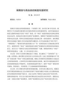 保障房與商品房的制度銜接研究