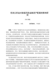 住房公積金對家庭風險金融資產配置的影響研究