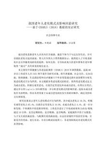 我國老年人老化模式及影響因素研究——基于CHARLS(2018)數(shù)據(jù)的實證研究