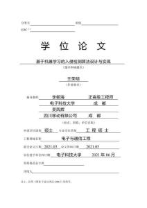 基于機(jī)器學(xué)習(xí)的入侵檢測(cè)算法設(shè)計(jì)與實(shí)現(xiàn)