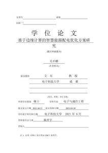 基于邊緣計算的智慧能源配電優化方案研究