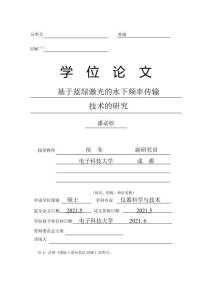 基于藍綠激光的水下頻率傳輸技術的研究