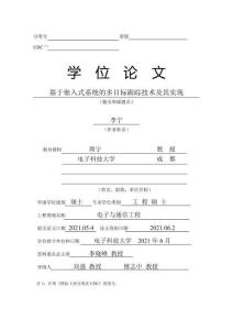 基于嵌入式系統(tǒng)的多目標(biāo)跟蹤技術(shù)及其實(shí)現(xiàn)