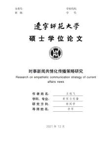 時(shí)事新聞共情化傳播策略研究