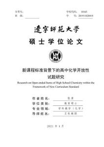 新課程標準背景下的高中化學開放性試題研究