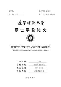 微博平臺中女權(quán)主義者媒介形象探究