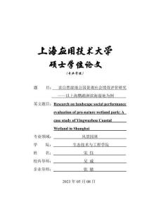 親自然濕地公園景觀社會績效評價研究--以上海鸚鵡洲濱海濕地為例