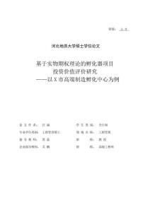基于實物期權理論的孵化器項目投資價值評價研究--以X市高端制造孵化中心為例