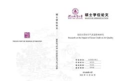 綠色信貸對空氣質量影響研究