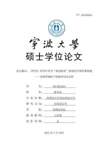 《时代》周刊中有关“新冠肺炎”报道的中国形象构建--语料库辅助下的批评话语分析