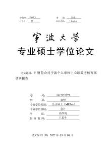 P財(cái)險(xiǎn)公司寧波個(gè)人審核中心績效考核方案調(diào)研報(bào)告