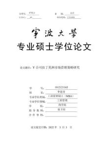 Y公司拉丁美洲市場營銷策略研究