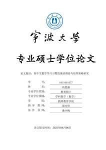 初中生數學學習習慣的現狀調查與培養策略研究