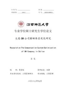 大連GM公司薪酬體系優化研究