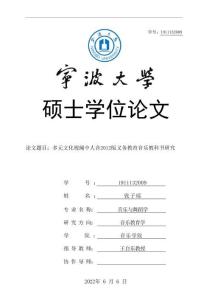 多元文化視閾中人音2012版義務教育音樂教科書研究