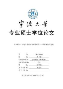 房地產(chǎn)企業(yè)財務(wù)預(yù)警研究--以泰禾集團為例