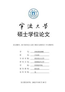 基于新歷史主義的《艦長與指揮官》中人物研究