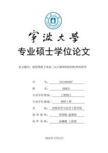 退役鋰離子電池三元正極材料的回收利用研究