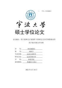 有計(jì)劃和無(wú)計(jì)劃條件下排球交叉步攔網(wǎng)落地動(dòng)作的下肢生物力學(xué)分析