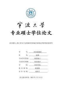 浙江省女子足球裁判員執裁生涯穩定性影響因素研究