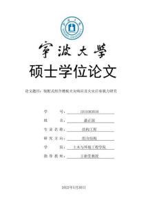 裝配式組合樓板火災響應及火災后承載力研究