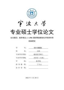 差異表達(dá)circRNA調(diào)控胃癌順鉑化療耐藥作用機(jī)制研究