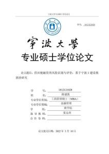供應(yīng)鏈融資的風(fēng)險(xiǎn)識(shí)別與評(píng)價(jià)：基于寧波A建設(shè)集團(tuán)的研究
