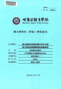 核心穩(wěn)定性訓練對青少年乒乓球練習者運動表現影響的實驗研究